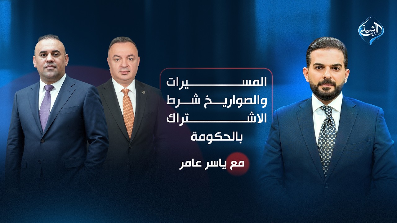 فيديو | المسيرات والصواريخ.. شرط الاشتراك بالحكومة | مع ياسر عامر