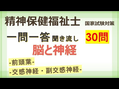 【精神保健福祉士】脳と神経　一問一答 聞き流し　専門科目　国家試験対策