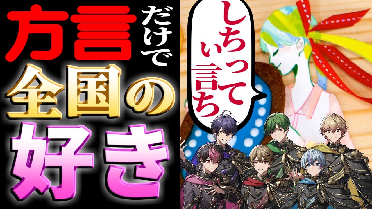 【方言】色んな好き、聴きたくない？【おじゃま虫】【シクフォニ】