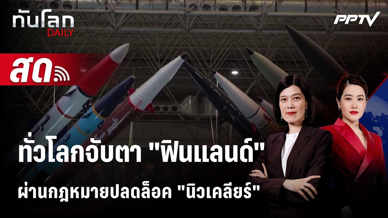 🔴 Live ทันโลก DAILY | สภาฟินแลนด์ผ่านกฎหมายปลดล็อค "อาวุธ?