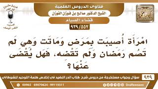 [552 -939] امرأة أصيبت بمرض وماتت وهي لم تصم رمضان، فهل يقضى عنها؟ - الشيخ صالح الفوزان image