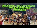 இருக்கன்குடி கருப்பசாமி மேளம் என் ஆள