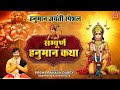 हनुमान जयंती स्पेशल संपूर्ण हनुमान क�