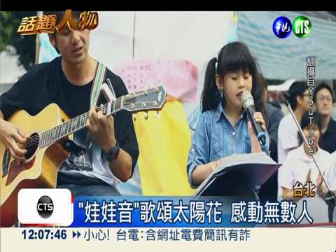 歌頌太陽花! "娃娃音"唱出心聲