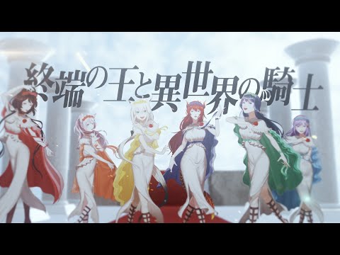 終端の王と異世界の騎士 The Endia The Knights Revo Feat Various Utaite Database 終端の王と異世界の騎士 The Endia The Knights Revo Feat Various Utaite Database