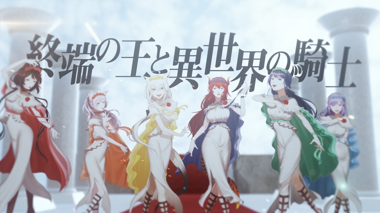 【歌ってみた】終端の王と異世界の騎士 〜The Endia & The Knights〜／ Sound Horizon【朝ノ瑠璃／戌亥とこ／奏みみ／白上フブキ／ドーラ／富士葵／ベルモンド・バンデラス】