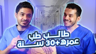 طالب طب عمره تجاوز الثلاثين قصة ملهمة