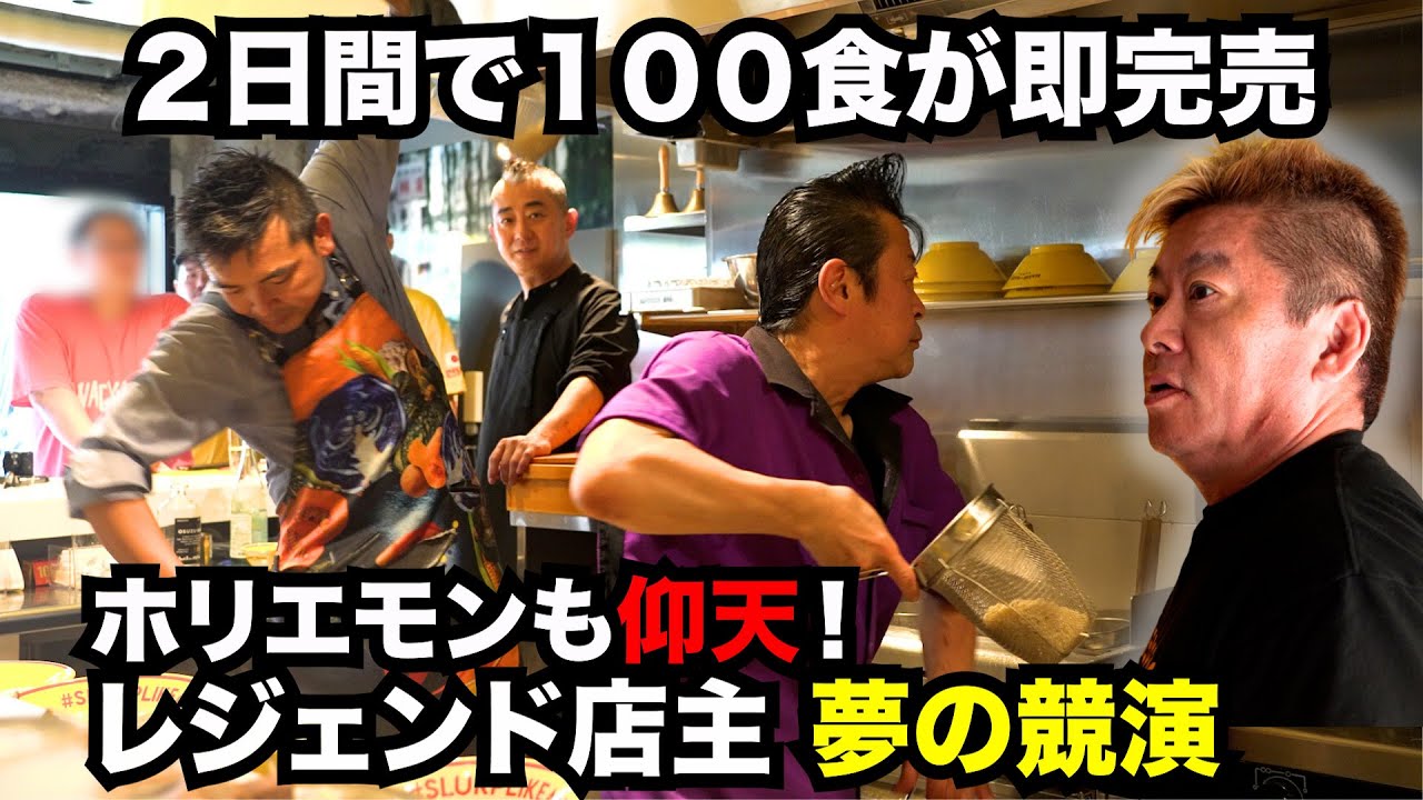 ラーメン界のレジェンド　夢の競演にホリエモンも仰天! 【天空落とし＆ロックインパクト】中村＆嶋崎　夢のコラボ共演の行方は？【前編】