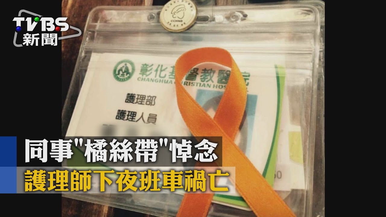 護理師下夜班車禍亡　同事「橘絲帶」悼念