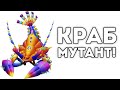 КРАБ МУТАНТ! 