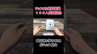 【ガジェット】ガジェット紹介 ch登録者数100人突破記念【俺】#ガジェット #iphone #apple #iPad #MacBook