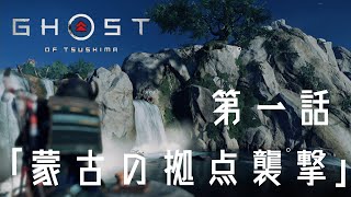 【Ghost of Tsushima】本筋そっちぬけで対馬を遊び歩くする二人がいるそうです【めざてぃー】
