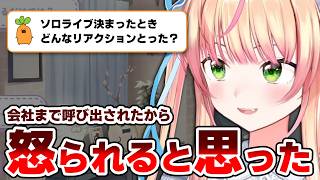 会社に呼び出され「怒られる」覚悟で行ったらソロライブの話をされて即OKするねねちが清々しい！【桃鈴ねね/ホロライブ切り抜き】