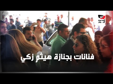 دينا الشربيني وهنا شيحة وبسمة يشيعون جثمان هيثم أحمد زكي