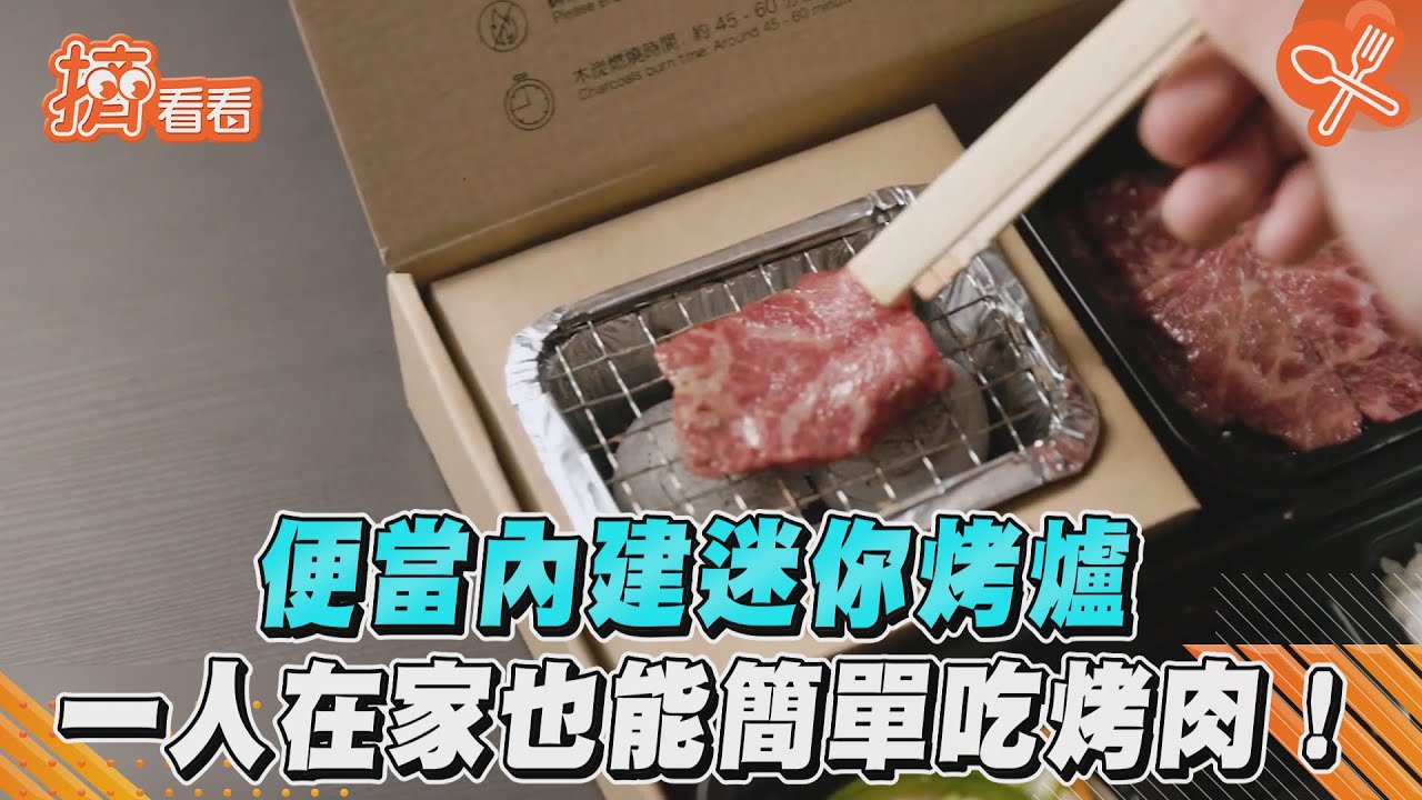 影音／便當內建迷你烤爐　一人在家也能簡單吃烤肉！