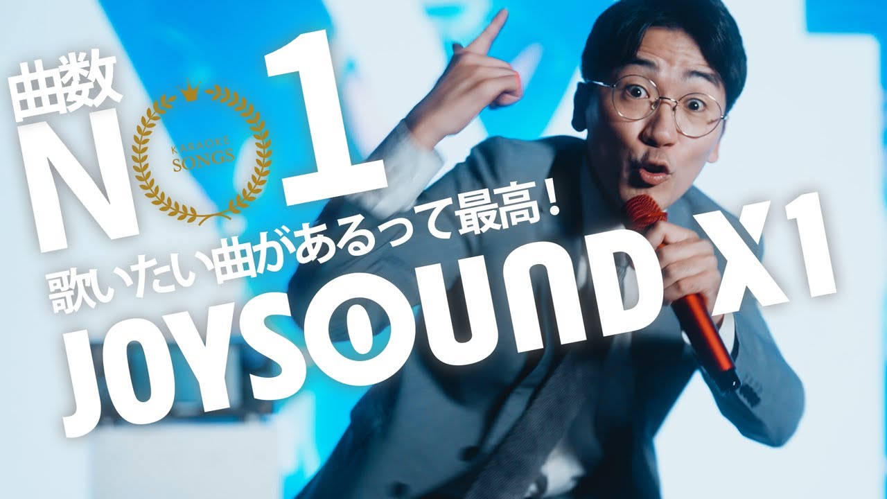 JOYSOUND X1」公式サイト - 2023年発売 カラオケ最新機種 JOYSOUND X1」公式サイト - 2023年発売 カラオケ最新機種