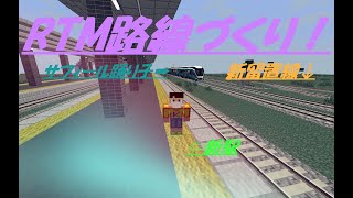 【Minecraft】製作しているRTMワールドの紹介動画