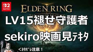 20260904　switch2エルデンリングターニッシュドエディション