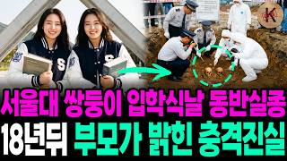 Download lagu Twins vanish on their 1993 Seoul National University entrance day: The shocking truth revealed by... mp3