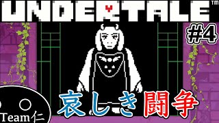 【Undertale】ひともはなも、もんすたーも #4【実況】