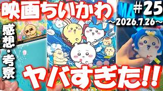 #25【 ココラジオ特別編 】話題の映画ちいかわが最高だったので感想レビュー・考察・解説する配信です！ネタバレあり！『 第25回 CocoRadio 』【 雑談 】2026.7.26