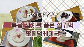 [떡한과경연대회]일반부-정옥녀, 정성임(1.볶음 김치를 품은 설기떡 2. 오디떡케이크)