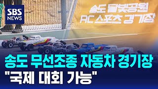 송도에 무선조종 자동차 경기장..국제 대회 가능 / SBS