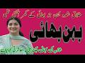 Behan Bhai Full Story Emotional Heart Touching Story Urdu Family Kahaniyan