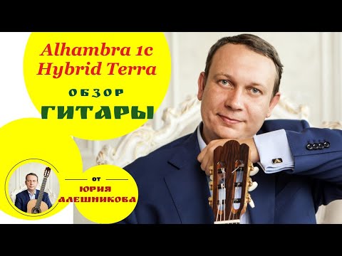 Обзор классической гитары Alhambra 1C HT