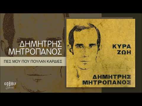 Δημήτρης Μητροπάνος - Πες Μου Που Πουλάν Καρδιές - Official Audio Release