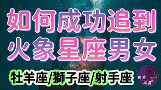 [情報] 如何成功追到火象星座男女