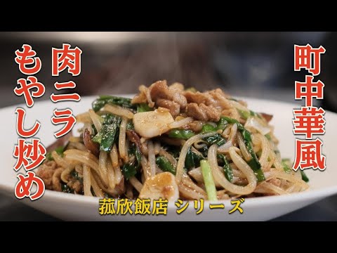 【菰欣飯店第一弾】肉ニラもやし炒め教えちゃいます