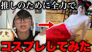 推しキャラが好きすぎて推しのコスプレをしてしまった成人男性の末路