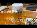 【富山で朝飲み】第三弾だよ！どこのお店かわかるかな⁉︎サムネにヒント😆