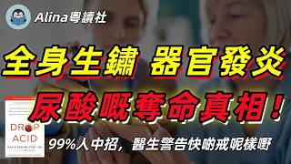 【沉默殺手】尿酸高淨係會痛風？大錯特錯！佢其實正悄悄令你「全身生鏽」！美國頂級神醫揭開尿酸恐怖大話，教你3招真正降尿酸保命法！