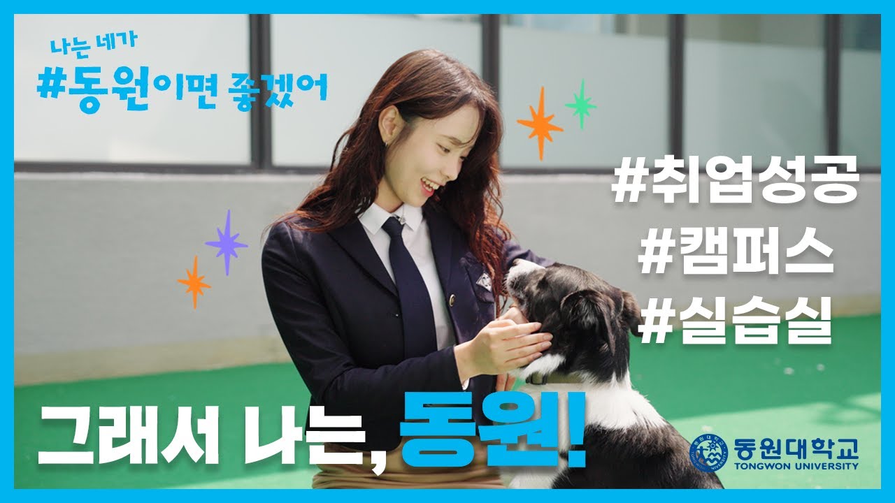 동원대학교 홍보영상 - YouTube