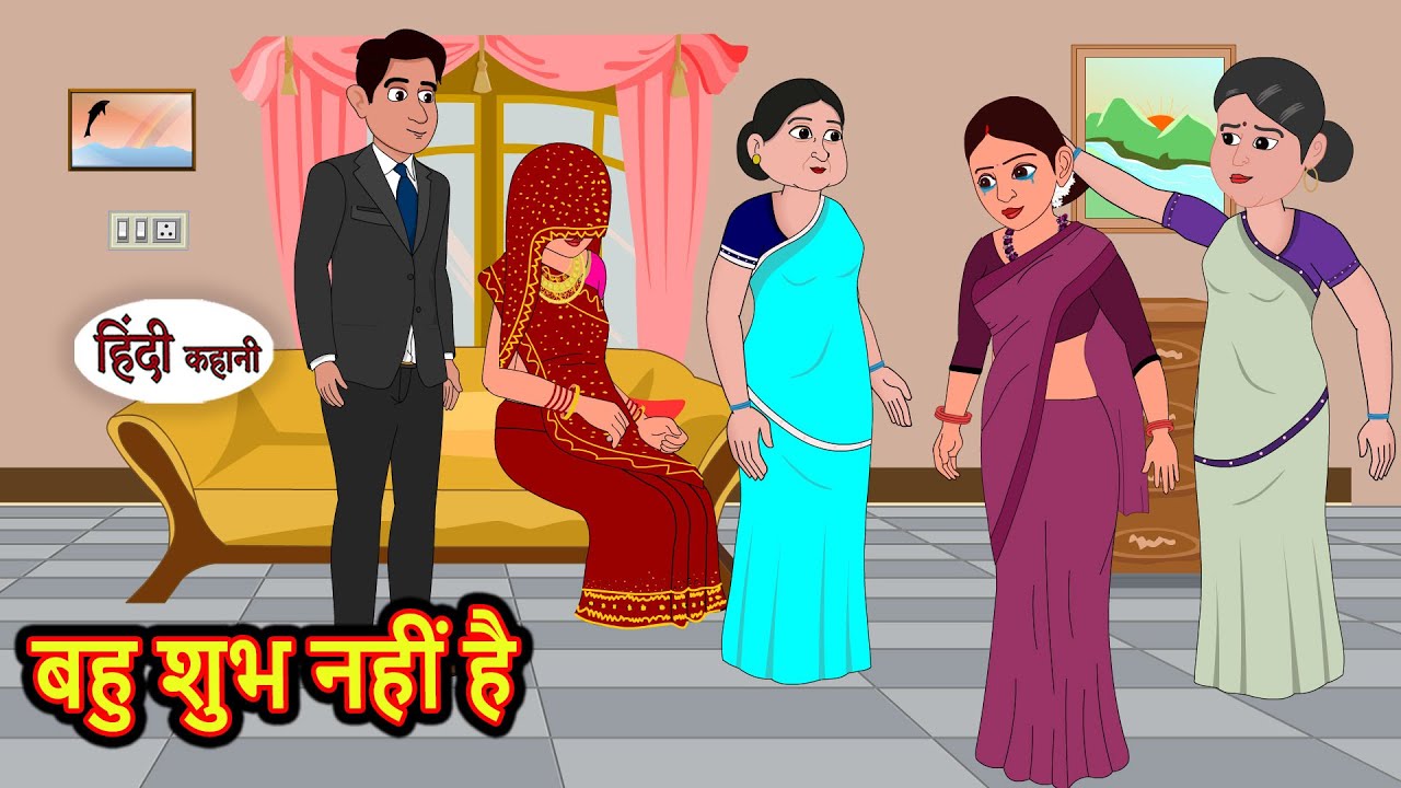 बहु शुभ नहीं है | Stories in Hindi | Bedtime Stories | Khani | Moral Stories | Fairy Tales