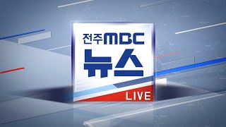 [뉴스데스크] 전주MBC 2021년 04월 22일