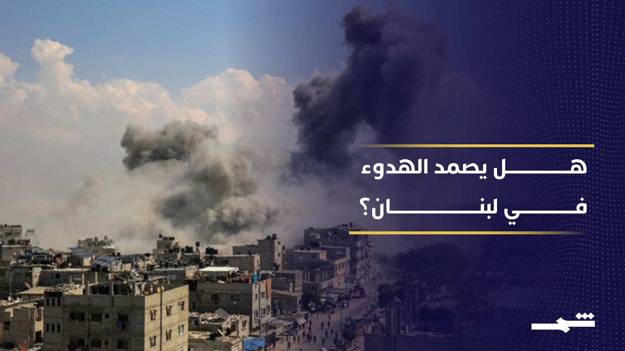 فيديو | اللبنانيون بين آمال التهدئة وهواجس الخروقات الإسرائيلية