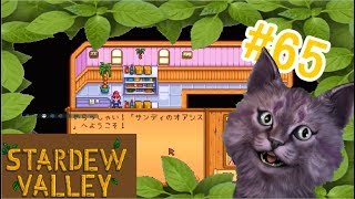 【女性実況】STARDEW VALLEY #65 牧場主になりますわよ！【牧場SLG】