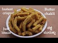 (ಬೆಣ್ಣೆ ಚಕ್ಲಿ) Benne murukku recipe Kannada | Butter chakli or chakkuli | Ganesha festival