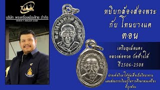 เหรียญเม็ดแตง หลวงพ่อทวด วัดช้างให้  ปี 2506 และ ปี 2508 หยิบกล้องส่องพระกับโทนบางแค เหรียญเม็ดแตง หลวงพ่อทวด วัดช้างให้  ปี 2506 และ ปี 2508 หยิบกล้องส่องพระกับโทนบางแค