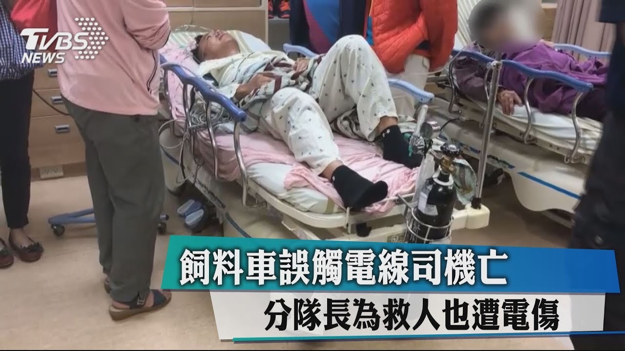 飼料車誤觸電線 司機亡 分隊長為救人也遭電傷