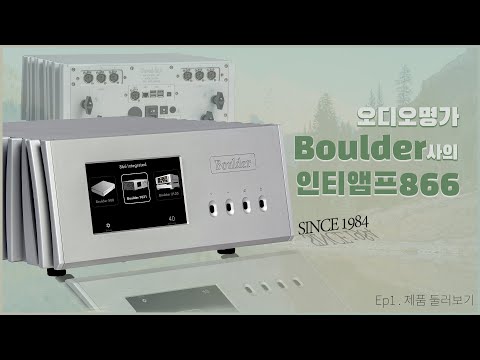 BOULDER(볼더)866 /오디오명가 볼더 866 인티앰프