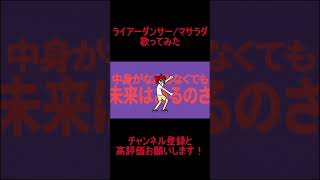 - レオニスーライアーダンサー 歌ってみた #shorts