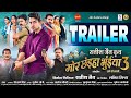 Mor Chhaiya Bhuiya 3 OFFICIAL TRAILER मोर छंइया भुईया 3 Satish Jain Chhatt