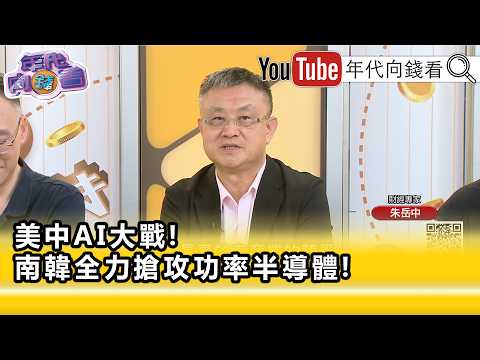 精彩片段》朱岳中:#記憶體 可能又要大洗牌...【年代向錢看】2026.06.16