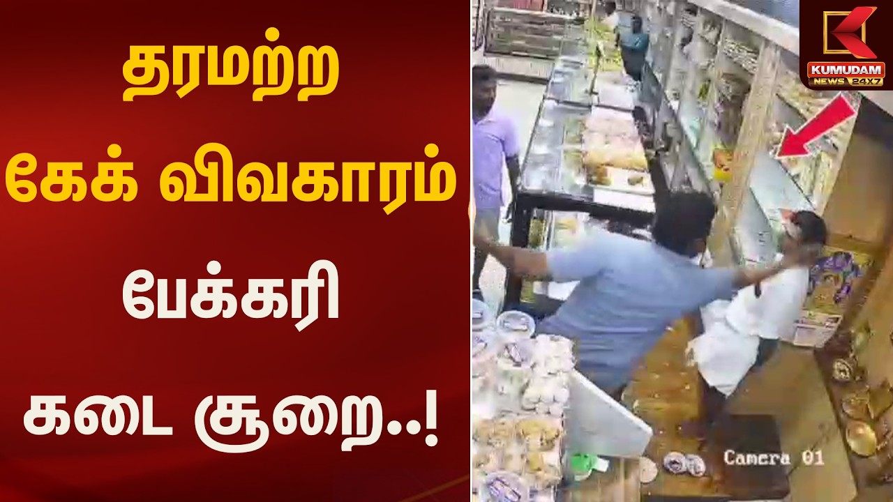 தரமற்ற கேக் விவகாரம் – பேக்கரி கடை சூறை! | Bakery Incident | Kumudam News