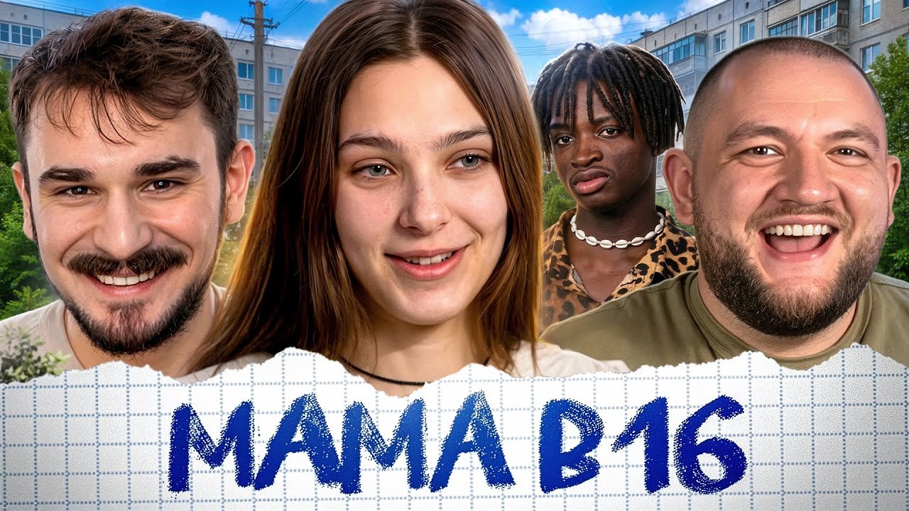 МАМА В 16 - 2 ВЫПУСК 5 СЕЗОН