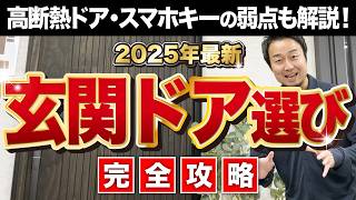 【完全攻略】後悔しない玄関ドアの選び方【2025年最新版】家づくり/新築/リフォーム/YKKAP